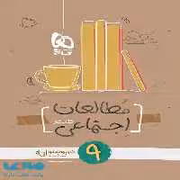 مطالعات اجتماعی نهم کارپوچینو گاج