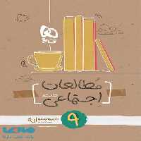 مطالعات اجتماعی نهم کارپوچینو گاج