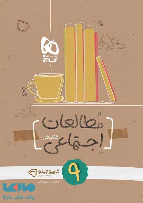 مطالعات اجتماعی نهم کارپوچینو گاج