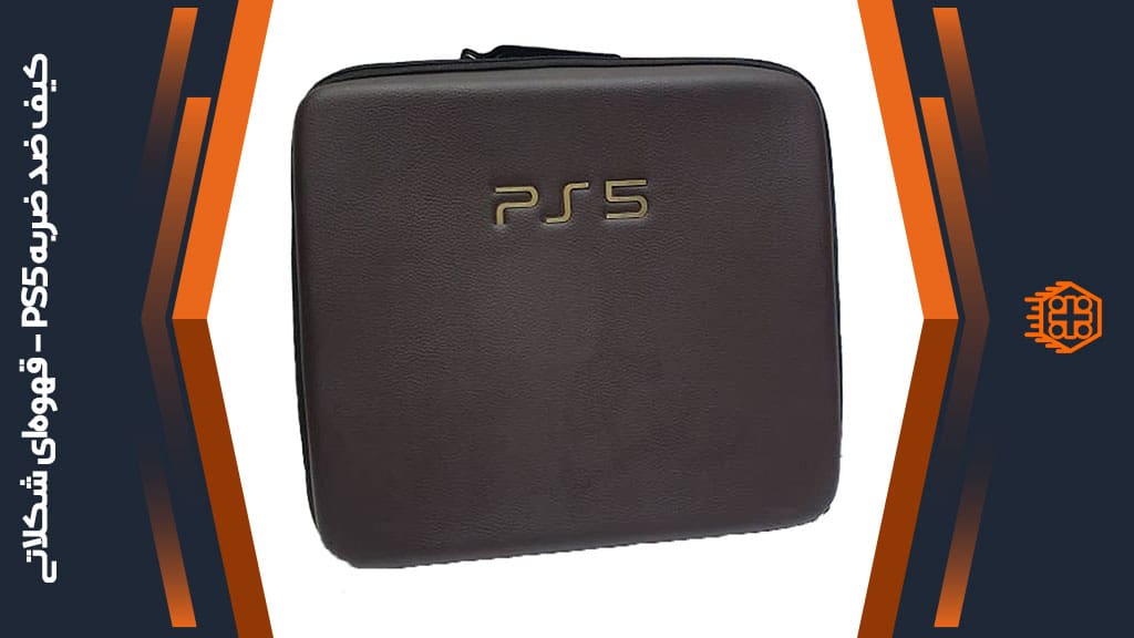 کیف ضد ضربه PS5 – قهوهای شکلاتی