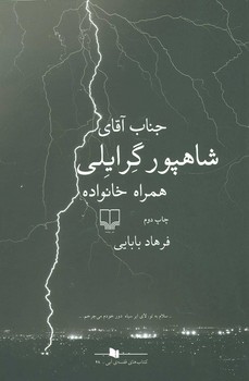 جناب آقای شاهپور گرایلی همراه خانواده | مرکز فرهنگی آبی