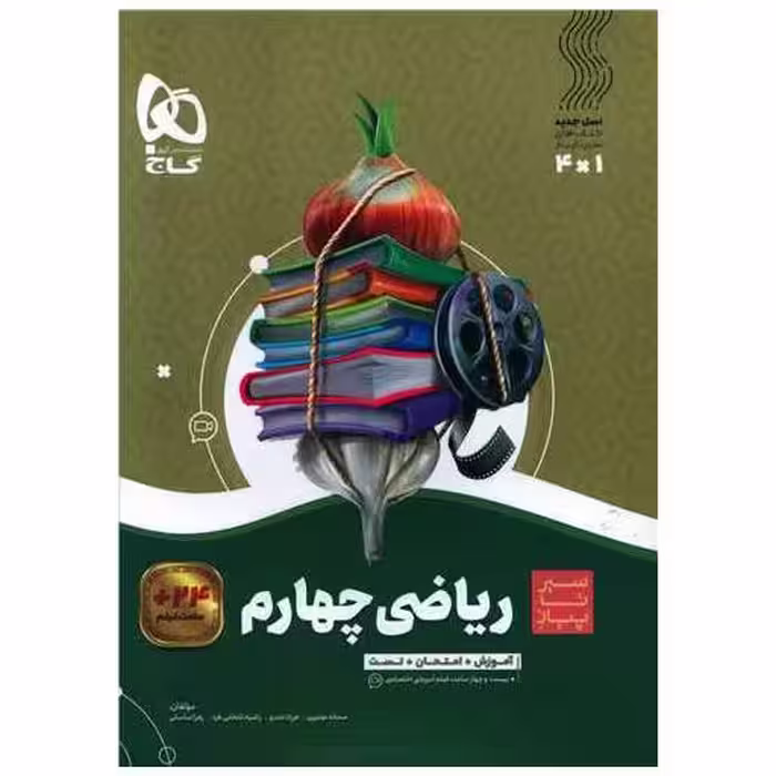 کتاب ریاضی چهارم دبستان سیر تا پیاز (4162) اثر سمانه نومیری ، فرزاد تندرو