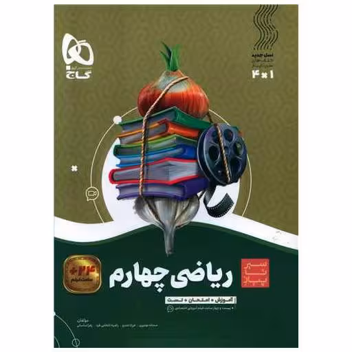 کتاب ریاضی چهارم دبستان سیر تا پیاز (4162) اثر سمانه نومیری ، فرزاد تندرو