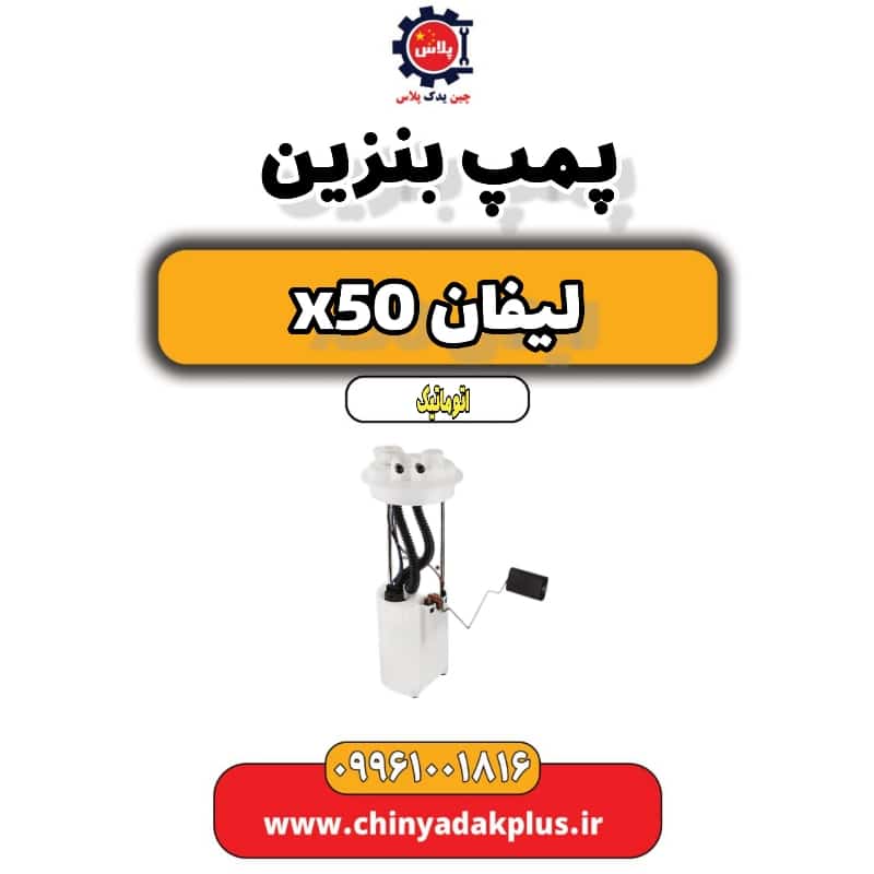 پمپ بنزین لیفان X50 اتوماتیک