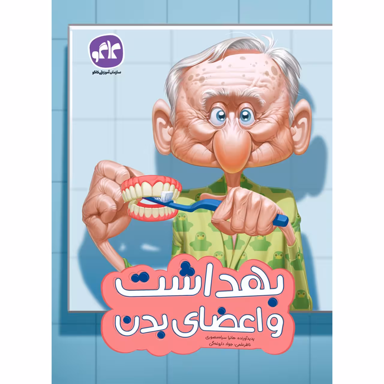 کتاب پیش دبستان بهداشت و اعضای بدن اثر هانیا سیاه منصوری انتشارات کاگو