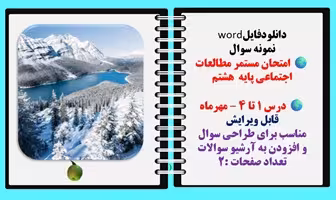 نمونه سوال  امتحان مستمر مطالعات اجتماعی پایه  هشتم درس 1 تا 4 – مهرماه قابل ویرایش