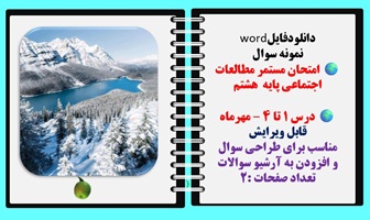 نمونه سوال  امتحان مستمر مطالعات اجتماعی پایه  هشتم درس 1 تا 4 – مهرماه قابل ویرایش