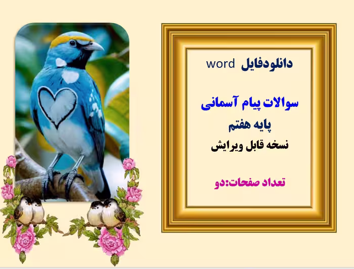 سوالات پیام آسمانی  پایه هفتم  نسخه قابل ویرایش