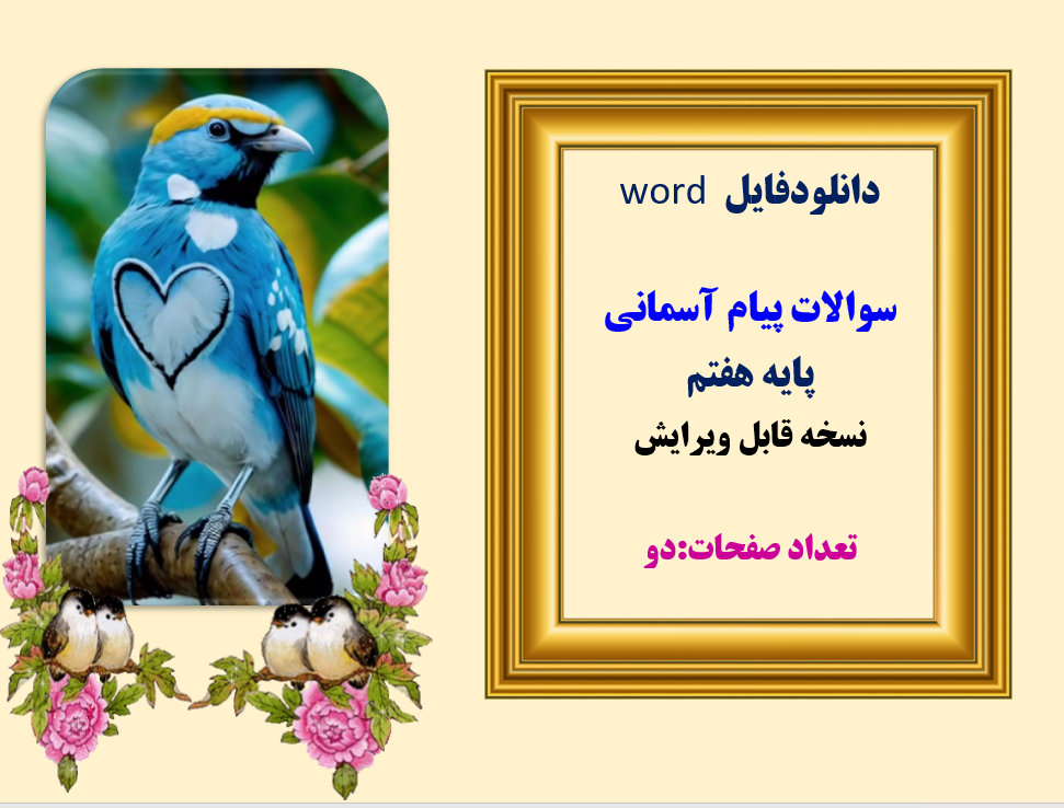 سوالات پیام آسمانی پایه هفتم نسخه قابل ویرایش