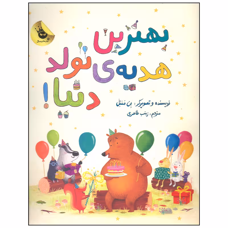 کتاب بهترین هدیه ی تولد دنیا اثر بن منتل انتشارات مهرسا