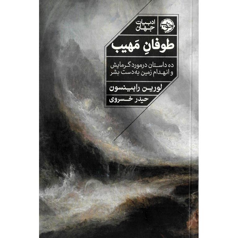 طوفان مهیب