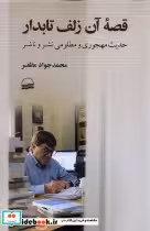 قیمت و خرید کتاب قصه آن زلف تابدار اثر محمدجواد مظفر | ایده بوک