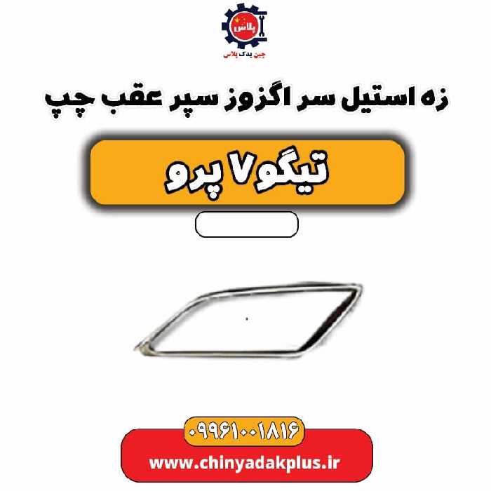 زه استیل سر اگزوز سپر عقب چپ تیگو 7 پرو