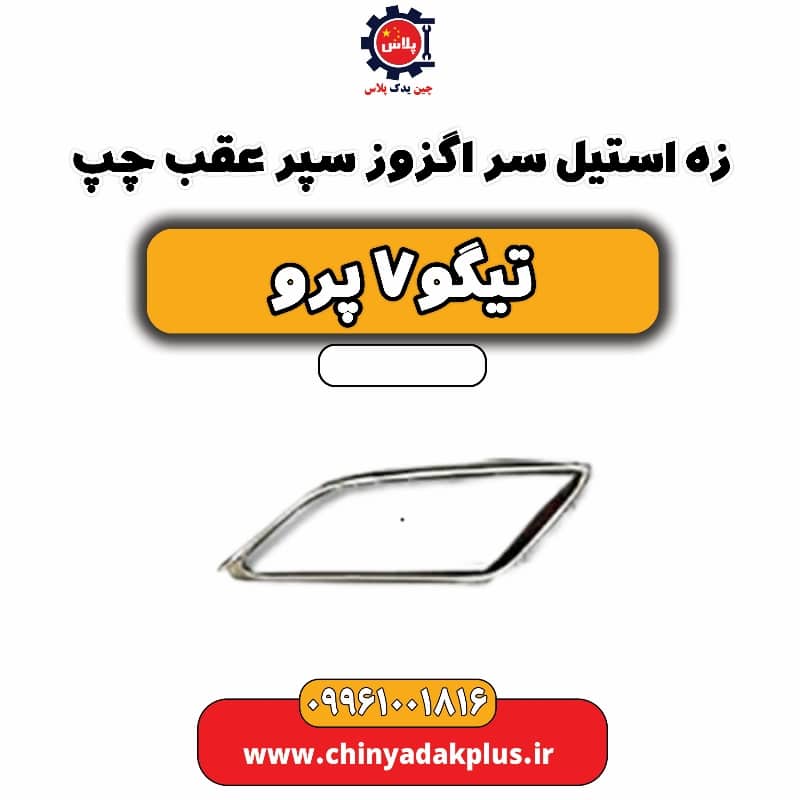 زه استیل سر اگزوز سپر عقب چپ تیگو 7 پرو