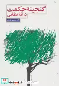 قیمت و خرید کتاب گنجینه حکمت در آثار نظامی | ایده بوک