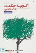 قیمت و خرید کتاب گنجینه حکمت در آثار نظامی | ایده بوک