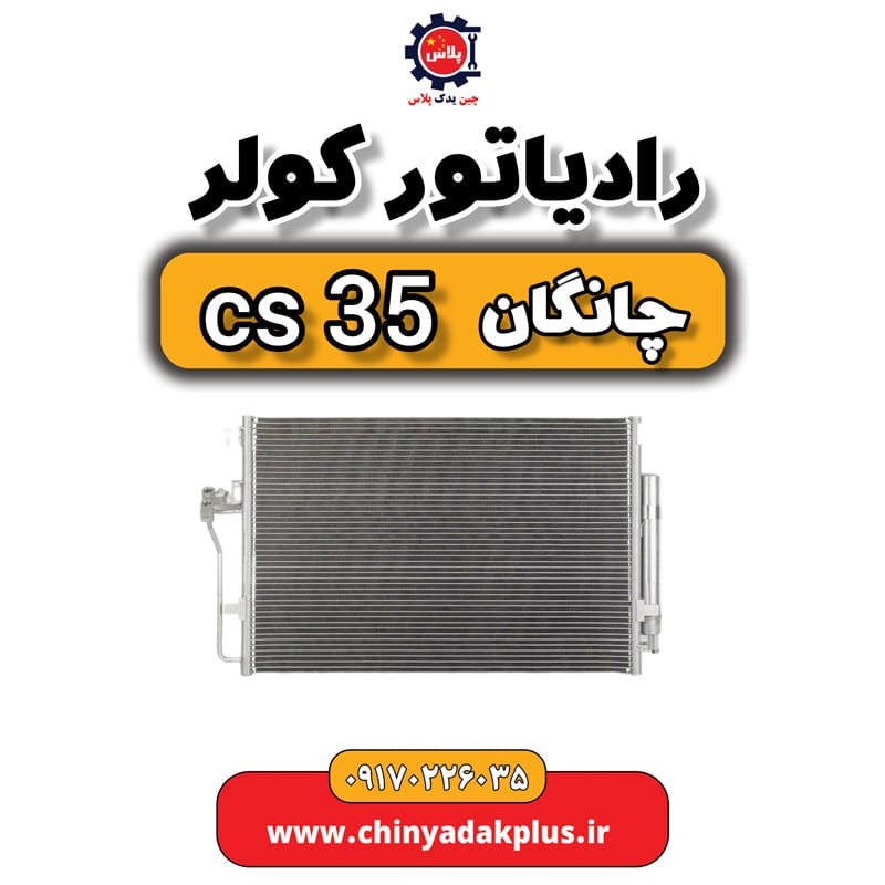 رادیاتور کولر چانگان Cs35