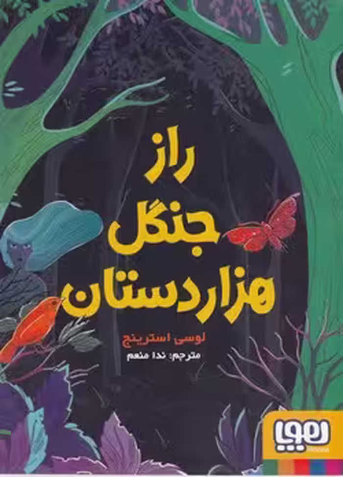 راز جنگل هزار دستان