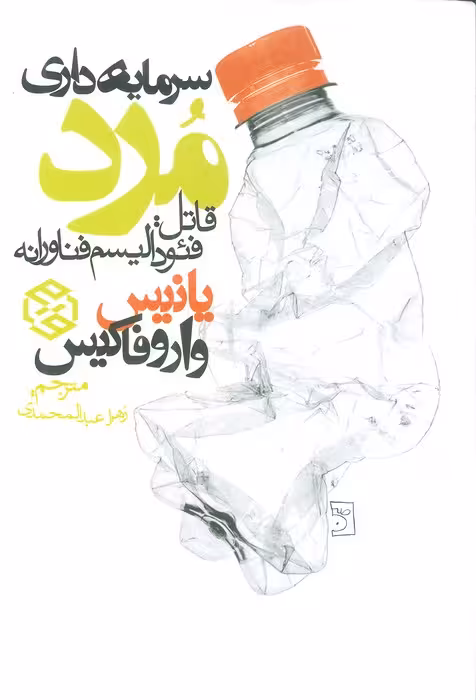 سرمایه داری مرد (قاتل:فئودالیسم فناورانه) - ناشربوک | خرید آنلاین کتاب