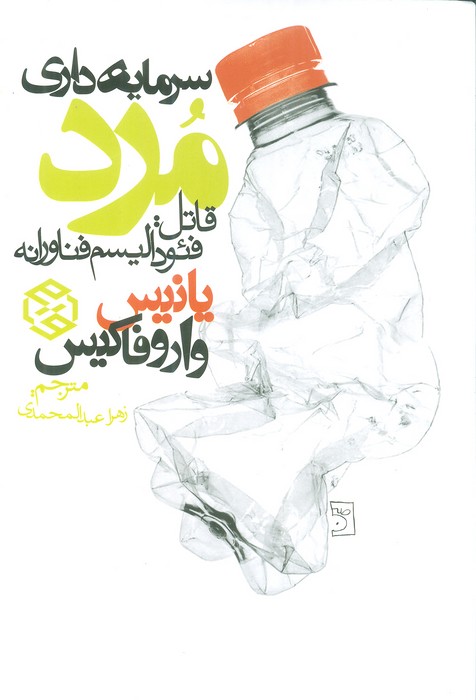 سرمایه داری مرد (قاتل:فئودالیسم فناورانه) - ناشربوک | خرید آنلاین کتاب