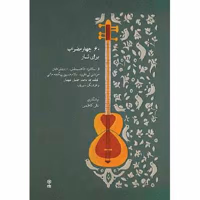 کتاب 60 چهارمضراب برای تار اثر علی کاظمی نشر ماهور