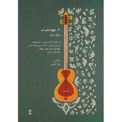 کتاب 60 چهارمضراب برای تار اثر علی کاظمی نشر ماهور
