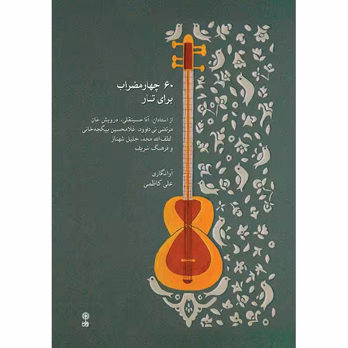 کتاب 60 چهارمضراب برای تار اثر علی کاظمی نشر ماهور