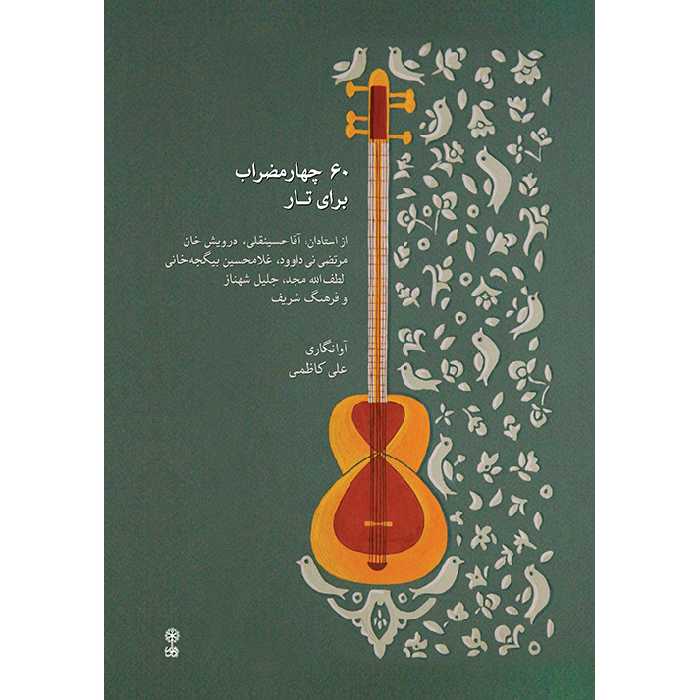 کتاب 60 چهارمضراب برای تار اثر علی کاظمی نشر ماهور