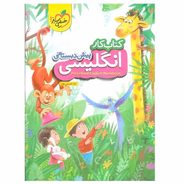 کتاب کار انگلیسی پیش دبستانی اثر ثنا حسین پور انتشارات خیلی سبز