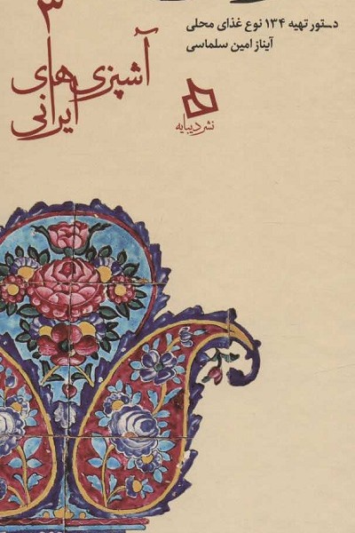 سفره فارس:دستور تهیه 134 نوع غذای محلی (آشپزی های ایرانی 3)
