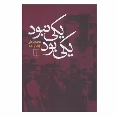 کتاب يكي بود يكي نبود اثر محمدعلی جمالزاده نشر علم
