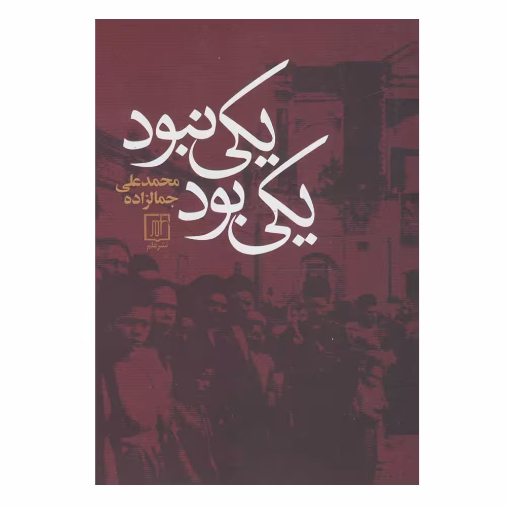 کتاب يكي بود يكي نبود اثر محمدعلی جمالزاده نشر علم