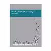 کتاب برترین های موسیقی کلاسیک از باروک تا مدرن اثر حسین فرضی انتشارات پنج خط