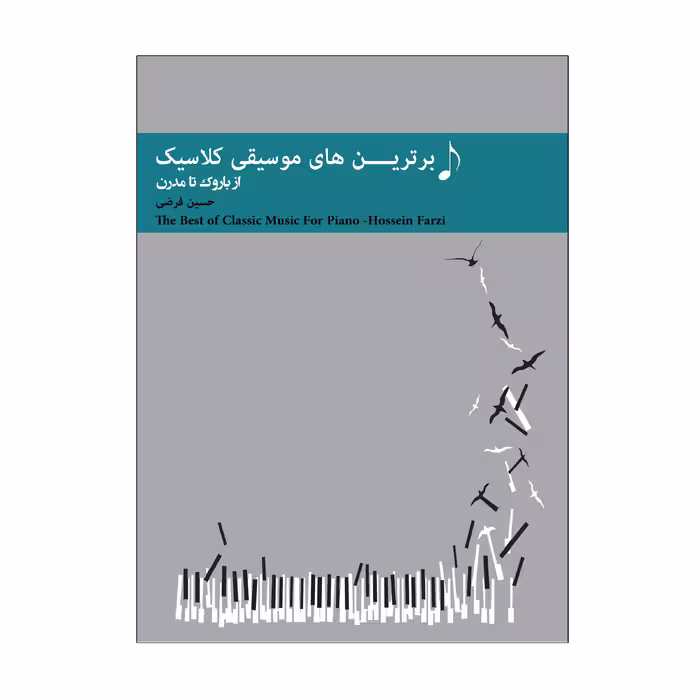 کتاب برترین های موسیقی کلاسیک از باروک تا مدرن اثر حسین فرضی انتشارات پنج خط