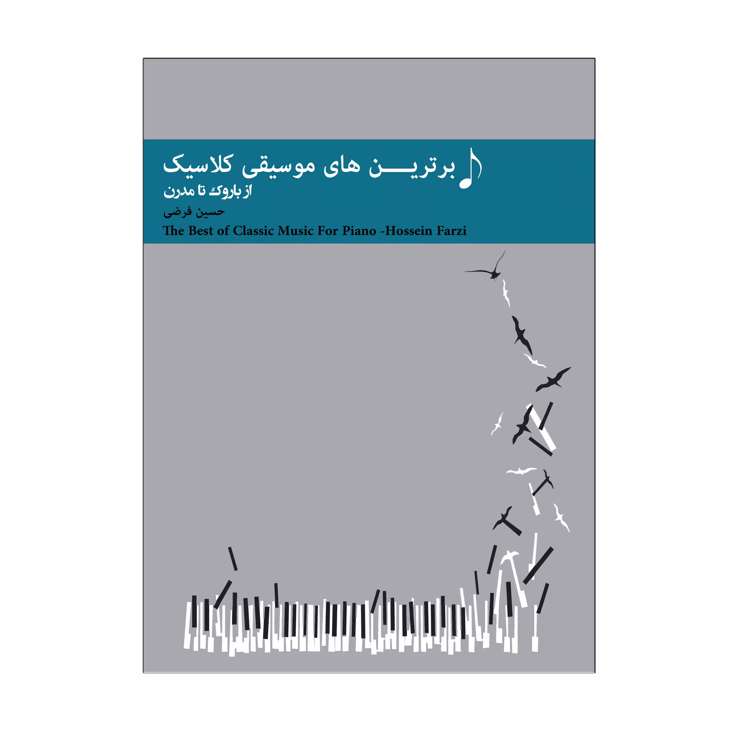 کتاب برترین های موسیقی کلاسیک از باروک تا مدرن اثر حسین فرضی انتشارات پنج خط