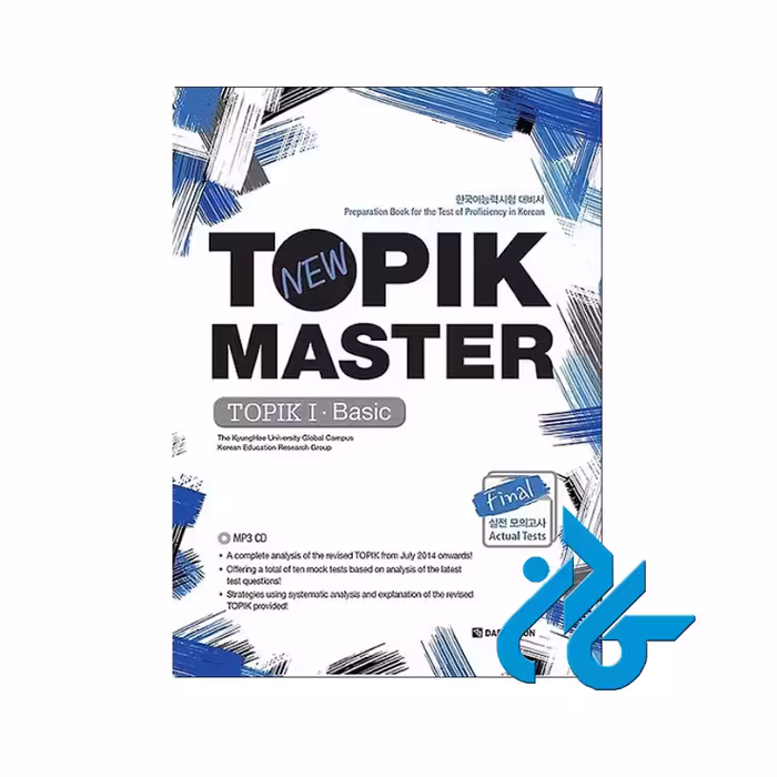 New TOPIK MASTER Final | خرید از فروشگاه کادن