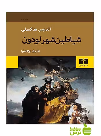 شیاطین شهر لودون نیلوفر - سیب ترش - SibTorsh مولف:آلدوس هاکسلی