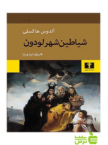 شیاطین شهر لودون نیلوفر - سیب ترش - SibTorsh مولف:آلدوس هاکسلی