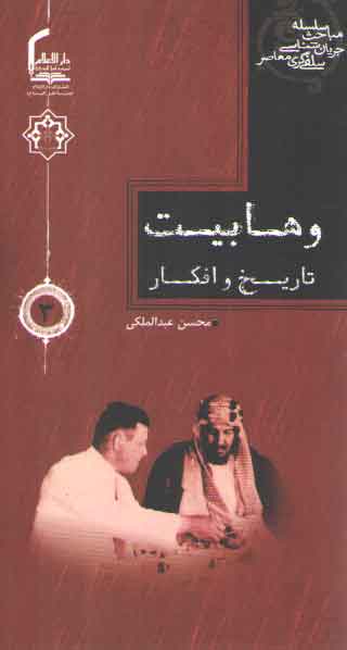 خرید کتاب سلسله مباحث جریان شناسی سلفی گری معاصر 3: وهابیت، تاریخ و افکار — کتابسرای طه