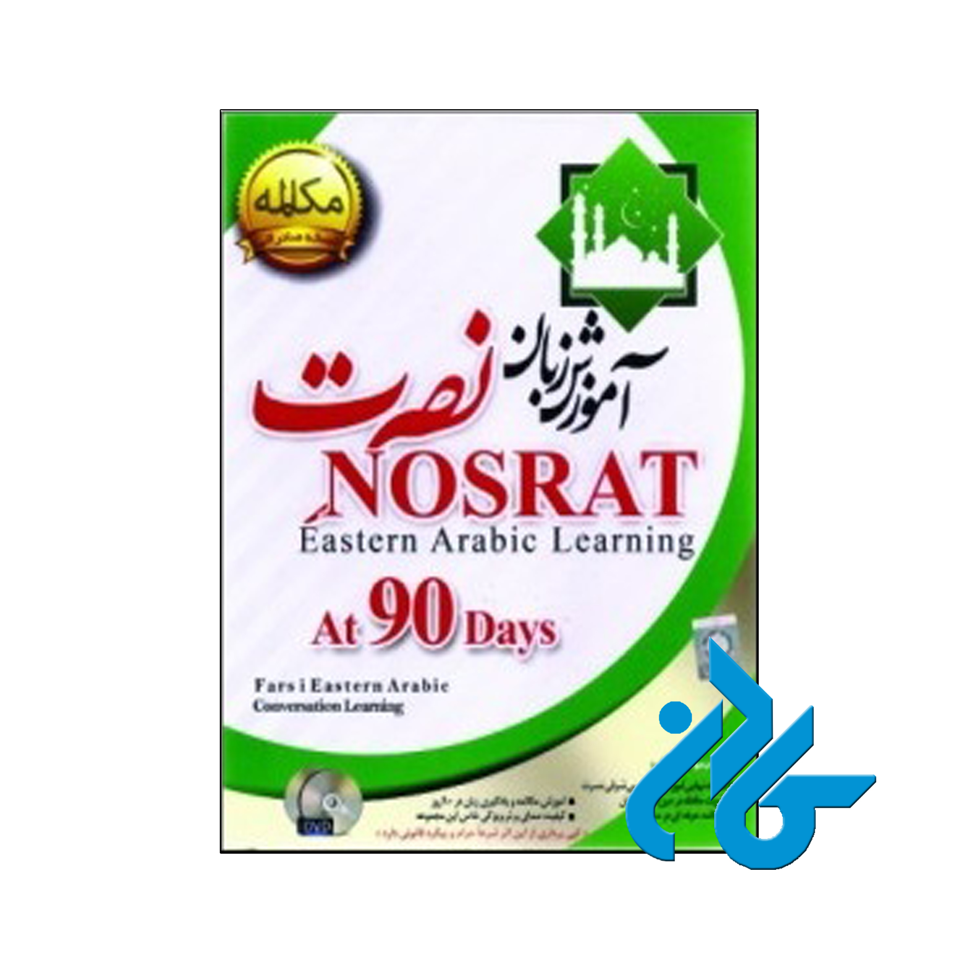 آموزش زبان عربی شرقی نصرت نسخه صادراتی | تا 50% تخفیف | فروشگاه اینترنتی کادن