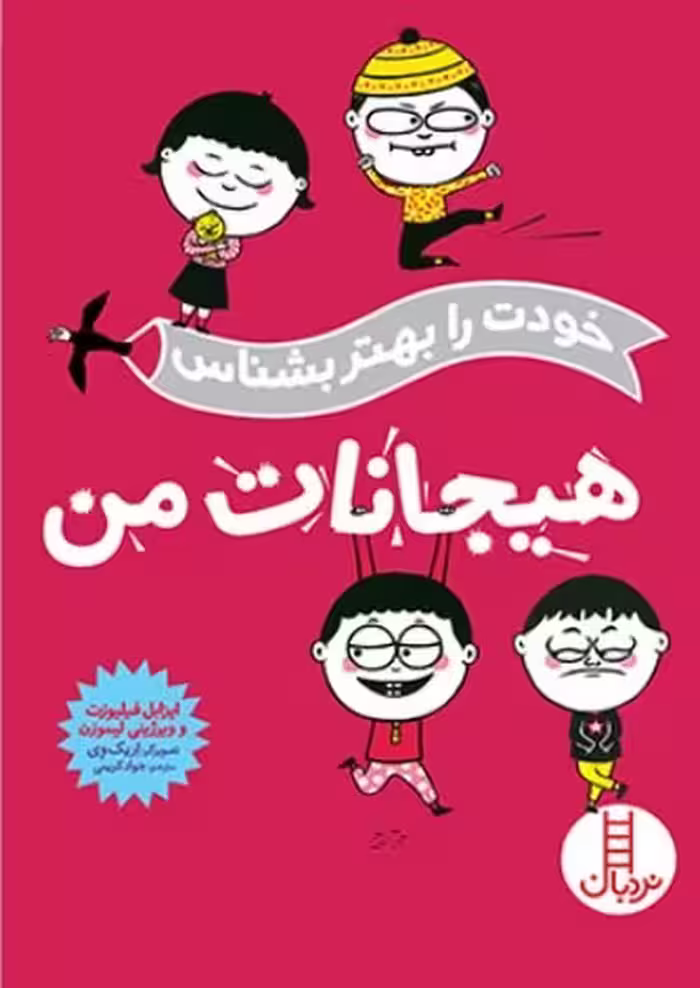 خودت را بهتر بشناس (هیجانات من) - کتاب‌فروشی کوچه کتاب