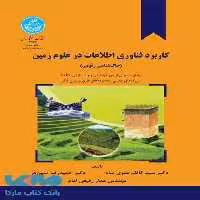 کاربرد فناوری اطلاعات در علوم زمین (خاک شناسی) نشر دانشگاه تهران