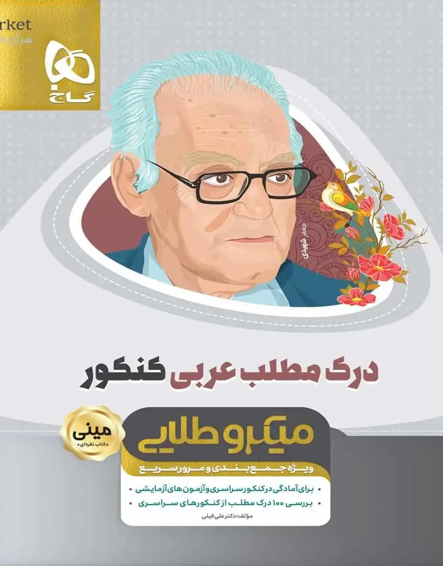 درک مطلب عربی کنکور میکرو طلایی - بانک کتاب ماندگار-قیمت-خرید-کتاب-کمک-درسی-کنکور-دانشگاهی