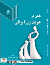 قیمت و خرید کتاب تأملی در هویت زن ایرانی | ایده بوک