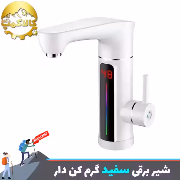 شیر برقی سفید دارای گرم کن فوری با صفحه نمایش LED