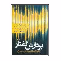 کتاب پردازش گفتار اثر جمعی از نویسندگان انتشارات نص  جلد اول