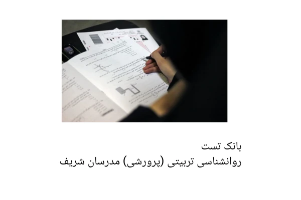 بانک تست روانشناسی تربیتی (پرورشی) مدرسان شریف/ویژه آزمون دبیری آموزش و پرورش 1402 - کتابخانه مجازی واتیکان