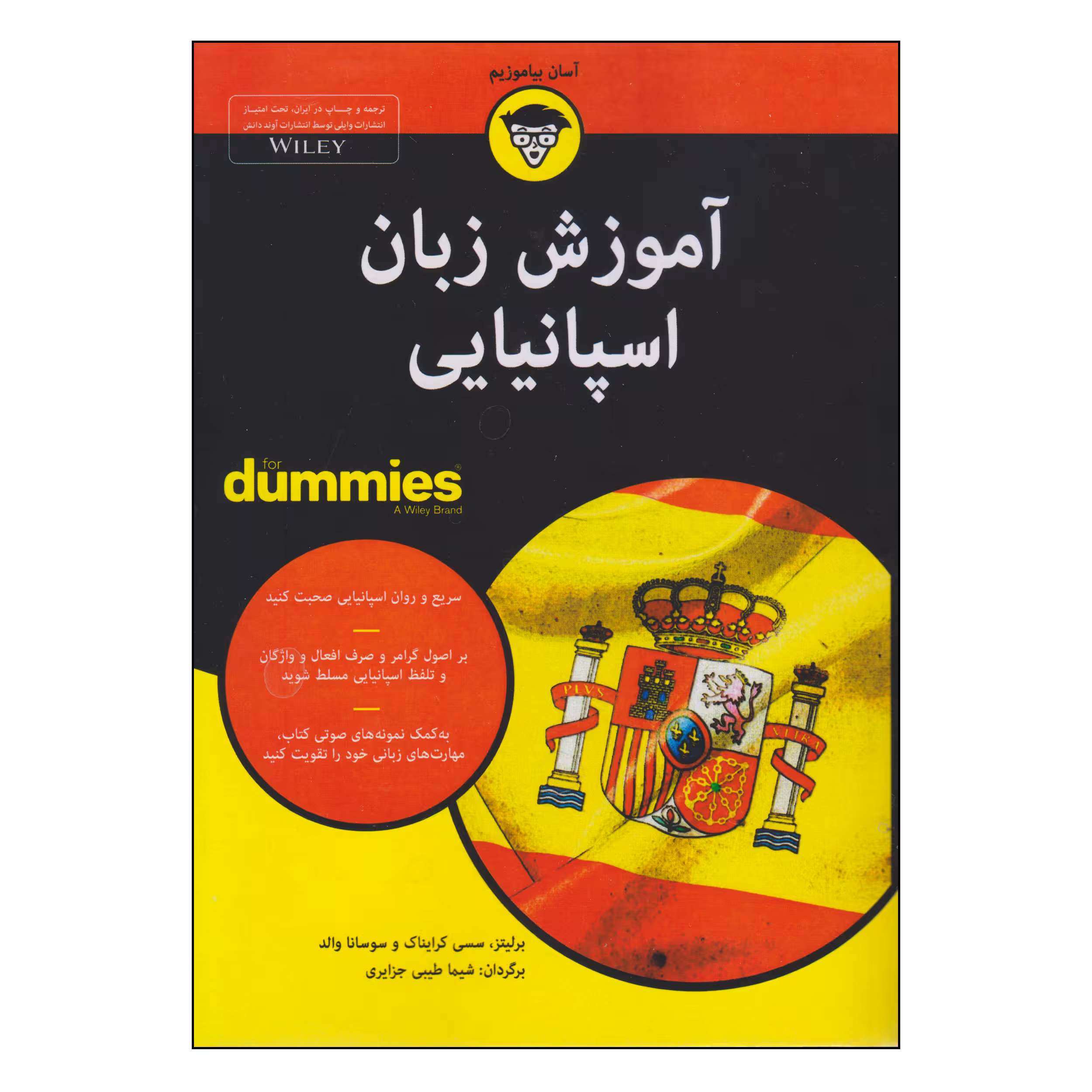 کتاب آموزش زبان اسپانیایی اثر جمعی از نویسندگان انتشارات آوند دانش