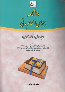 خرید کتاب دانشنامه اجرای احکام مدنی (جلد 1)؛ قواعد عمومی — کتابسرای طه