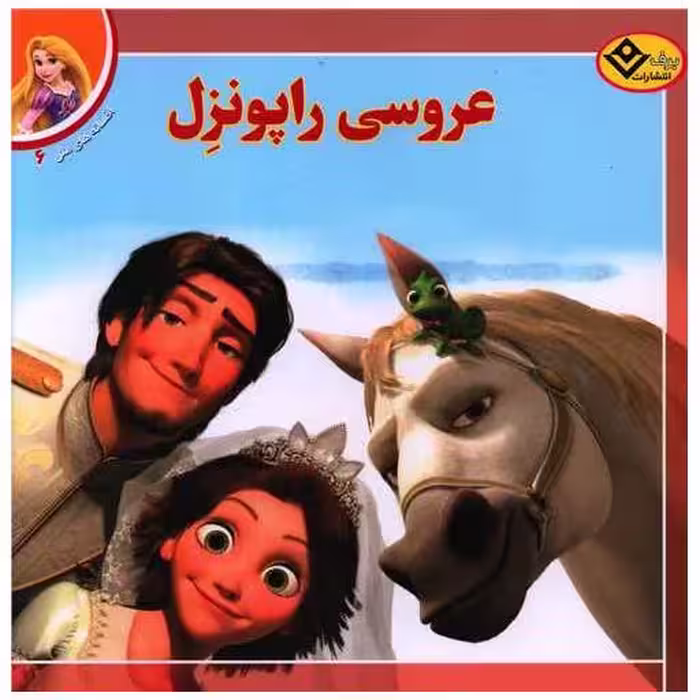 کتاب افسانه های ملل (6)(عروسی راپونزل)(خشتی) اثر لارا برگن